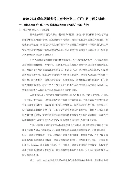 2020-2021学年四川省乐山市十校高二(下)期中语文试卷