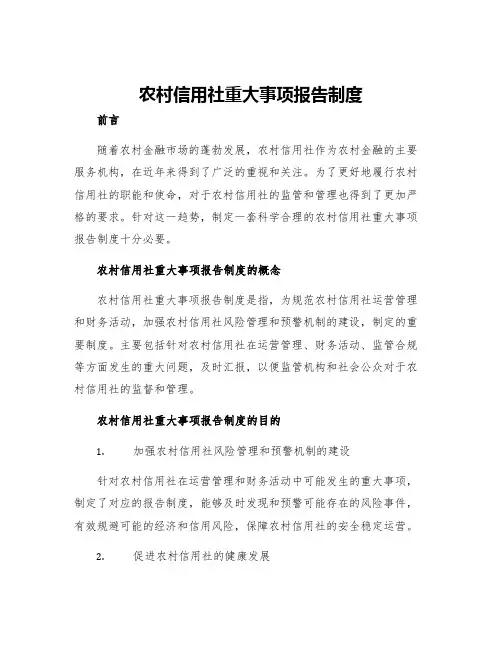 农村信用社重大事项报告制度