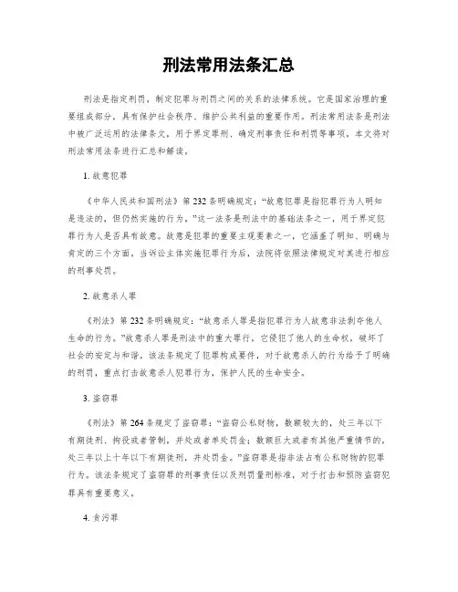 刑法常用法条汇总