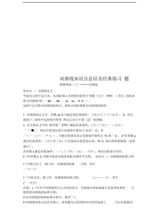 双曲线知识点总结及经典练习题