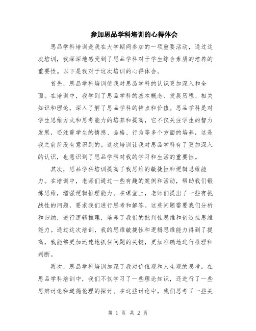参加思品学科培训的心得体会