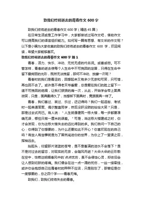 致我们终将逝去的青春作文600字（精选45篇）