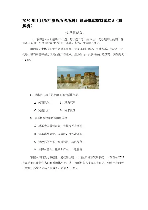 2020年1月浙江省高考选考科目地理仿真模拟试卷A(附解析)