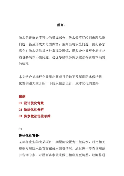 地下及屋面防水做法优化方案