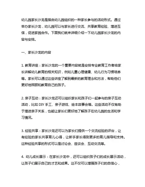 幼儿园家长沙龙的内容与安排 幼儿园家长沙龙