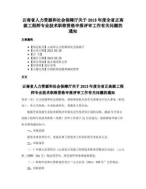 云南省人力资源和社会保障厅关于2013年度全省正高级工程师专业技术职称资格申报评审工作有关问题的通知