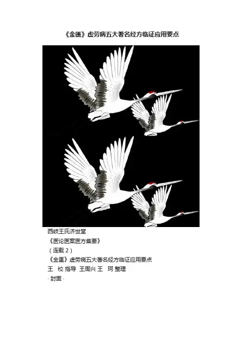 《金匮》虚劳病五大著名经方临证应用要点