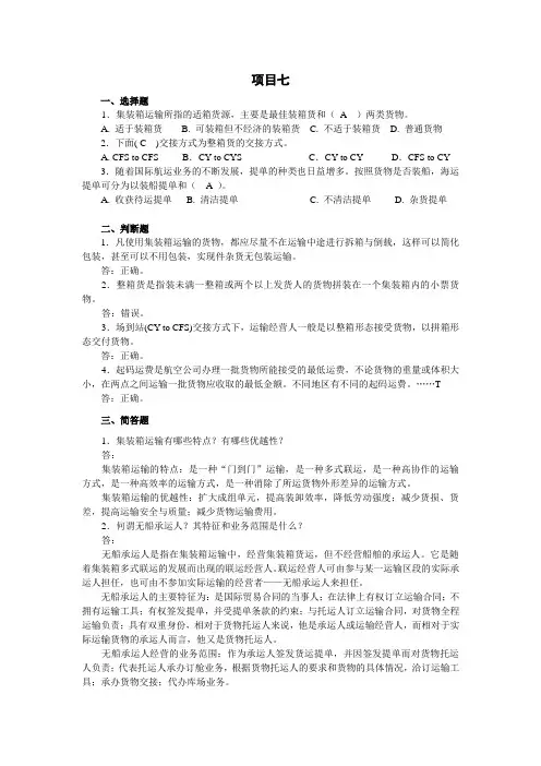 《运输管理实务》课后习题及答案7