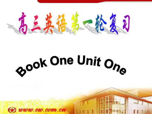 高考英语第一轮复习必修1unit1PPT课件