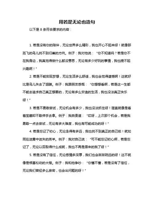 用若是无论也造句