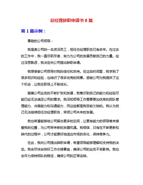 总经理辞职申请书8篇