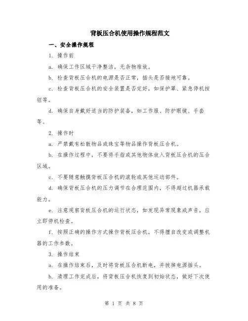 背板压合机使用操作规程范文（二篇）
