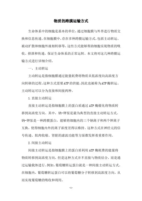 物质的跨膜运输方式