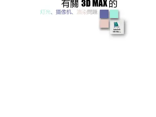 3D MAX 灯光摄像机渲染快速入门
