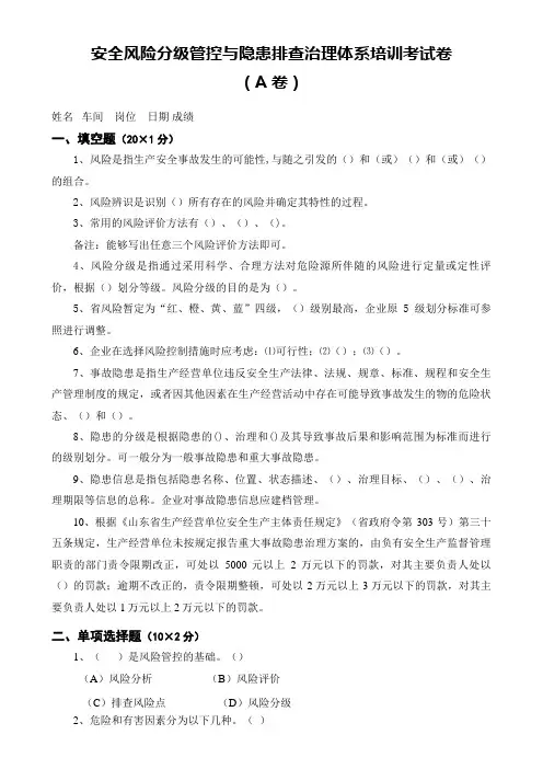 安全风险分级管控与隐患排查治理体系培训考试卷(四套-含答案)