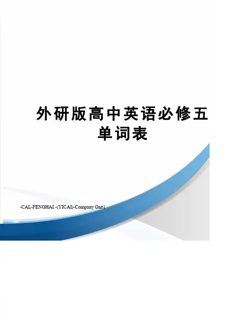 外研版高中英语必修五单词表