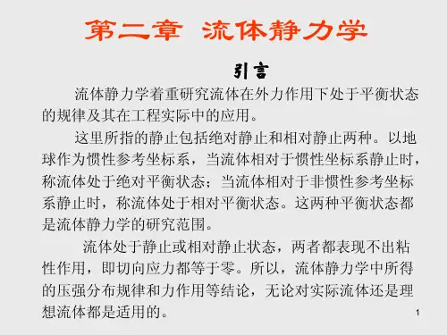流体力学第2章