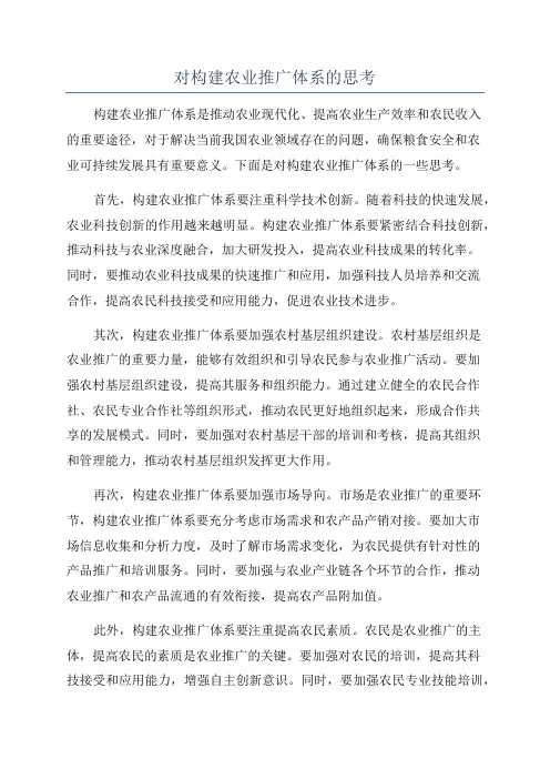 对构建农业推广体系的思考