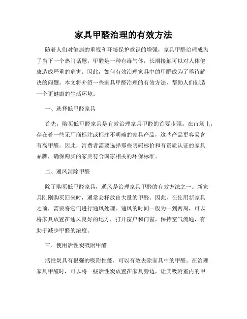 家具甲醛治理的有效方法