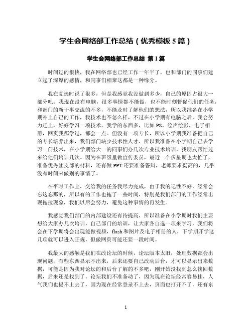 学生会网络部工作总结(优秀模板5篇)