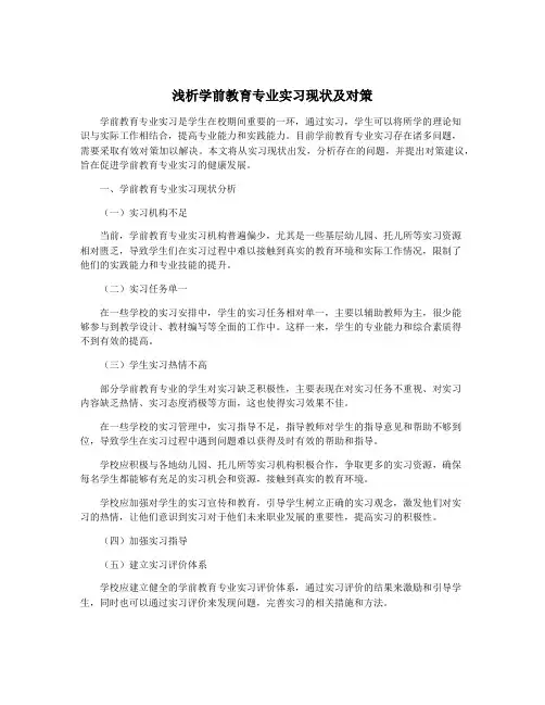 浅析学前教育专业实习现状及对策