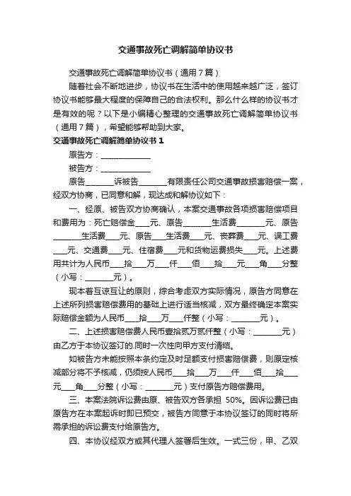 交通事故死亡调解简单协议书（通用7篇）