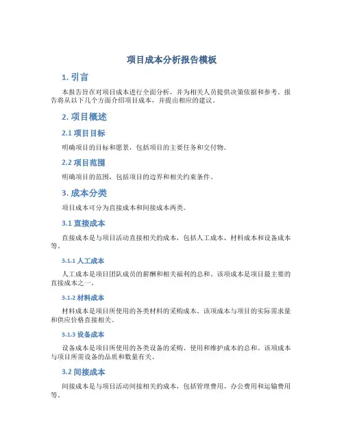 项目成本分析报告模板