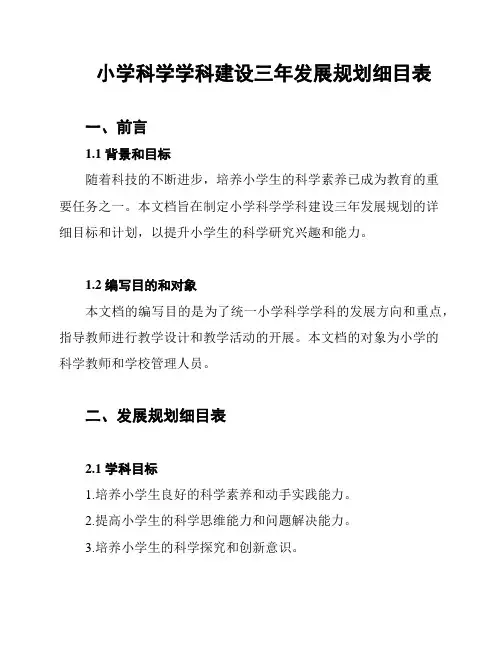 小学科学学科建设三年发展规划细目表
