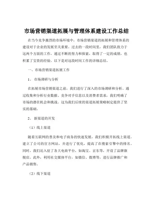 市场营销渠道拓展与管理体系建设工作总结