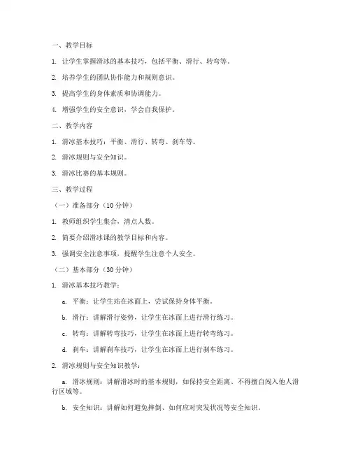 滑冰课教案模板范文