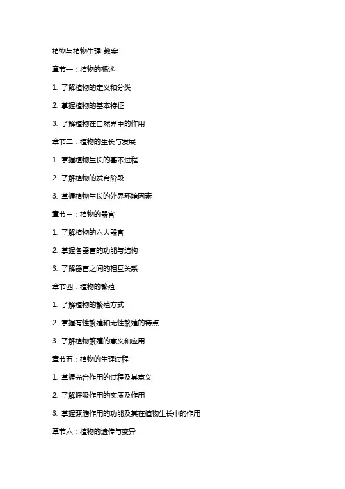 植物与植物生理教案