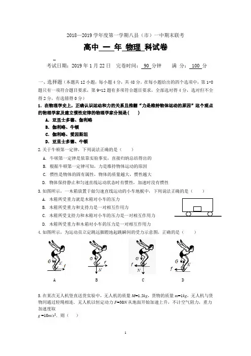 福建省八县(市)一中2018-2019学年高一上学期期末考试物理试题 Word版含答案