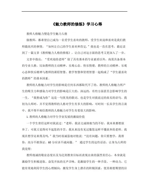 《魅力教师的修炼》学习心得
