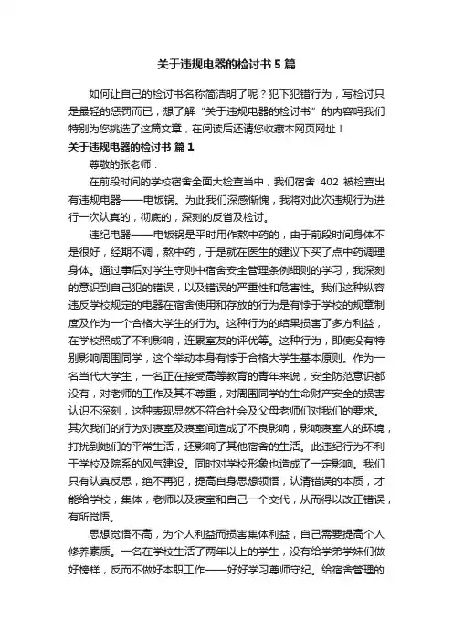 关于违规电器的检讨书5篇