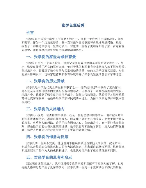 张学良观后感