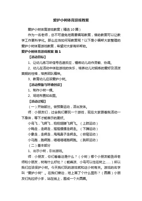 爱护小树体育游戏教案（精选10篇）