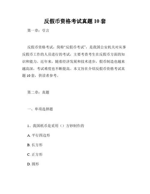 反假币资格考试真题10套