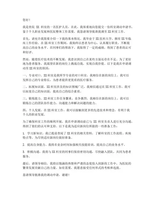 医院科室调动申请书