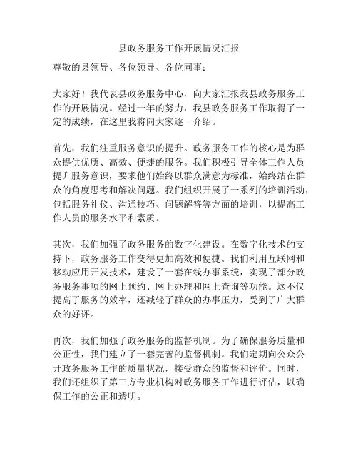 县政务服务工作开展情况汇报