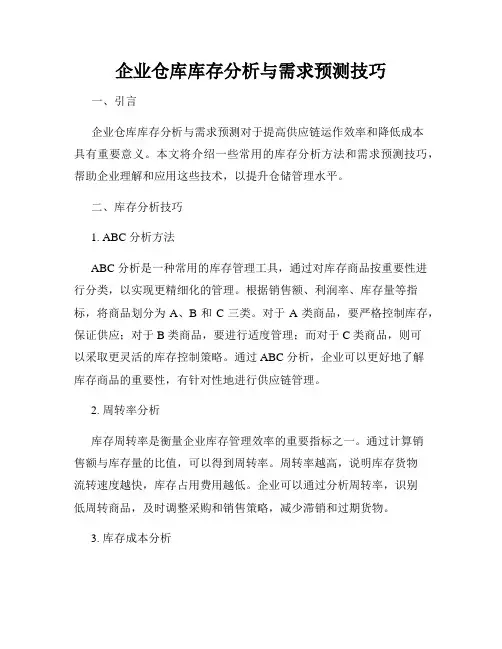 企业仓库库存分析与需求预测技巧