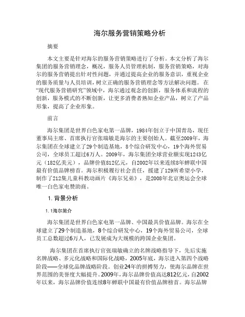 海尔服务营销策略分析