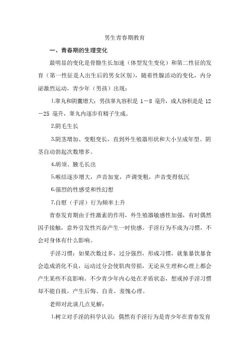 男生青春期教育