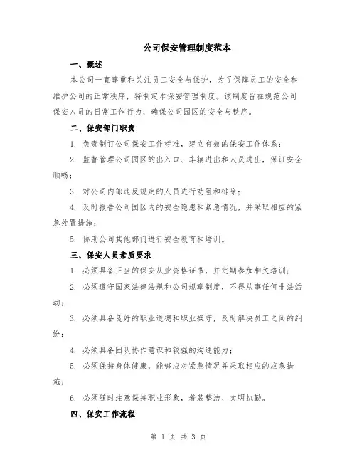 公司保安管理制度范本