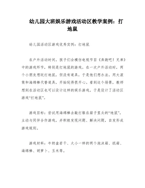 幼儿园大班娱乐游戏活动区教学案例：打地鼠