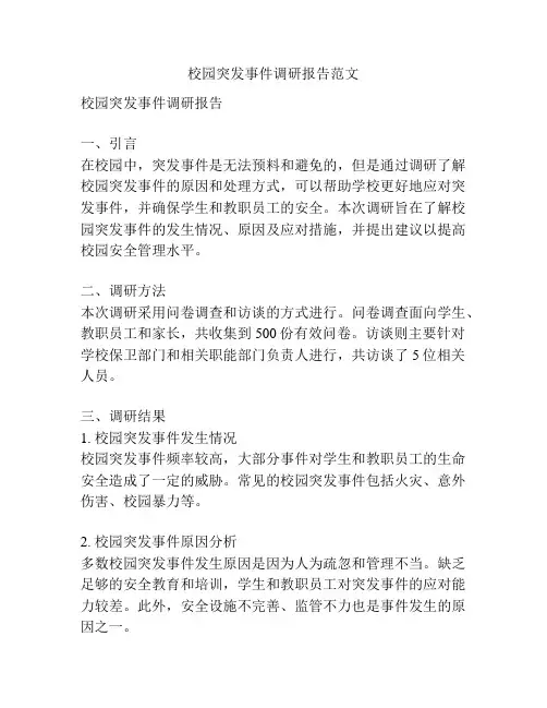 校园突发事件调研报告范文
