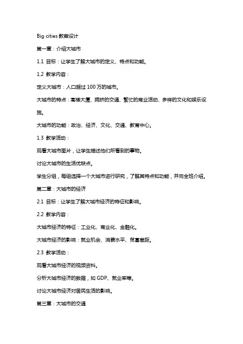 Bigcities教案设计