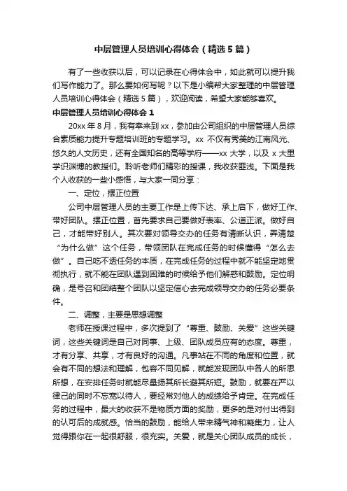 中层管理人员培训心得体会（精选5篇）