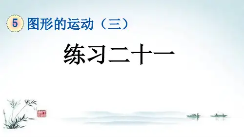 新版五年级数学下册《第5单元图形的运动【全单元练习】》附知识点归纳与小结(PPT版)