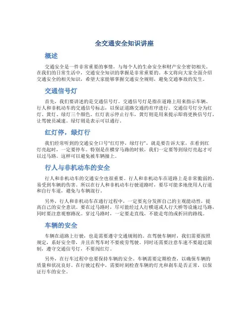 全交通安全知识讲座