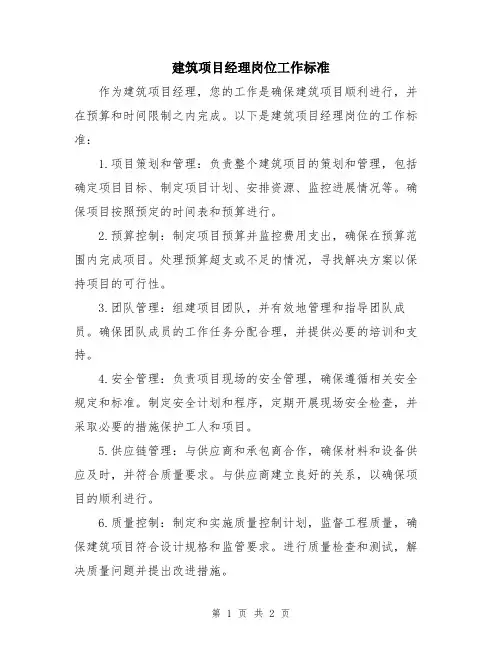 建筑项目经理岗位工作标准